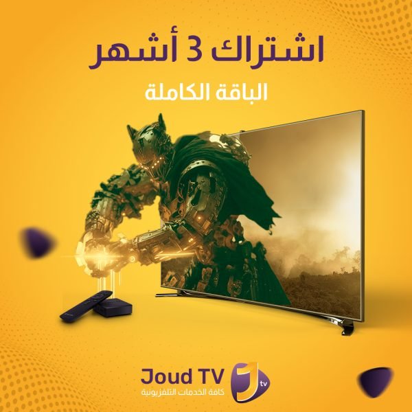 iptv الباقة الكاملة 3 اشهر