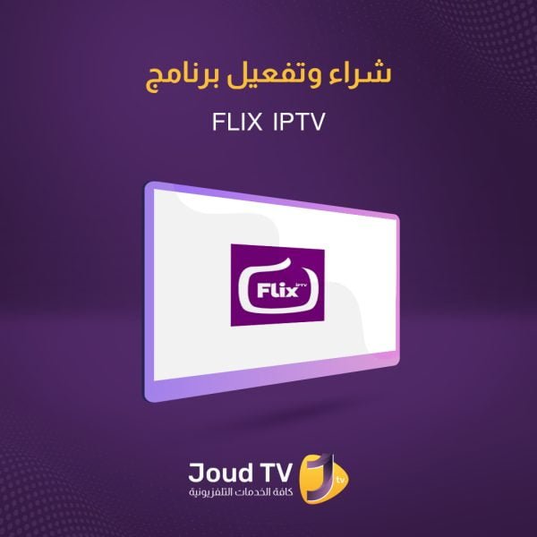 تفعيل تطبيق Flix IPTV